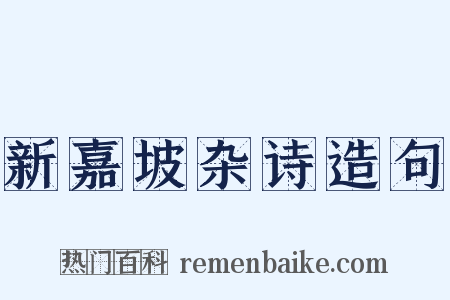 新嘉坡杂诗造句是什么意思的图片